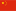 Китайские