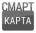 SMART карта